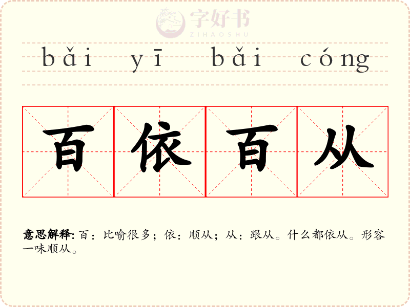 百依百从