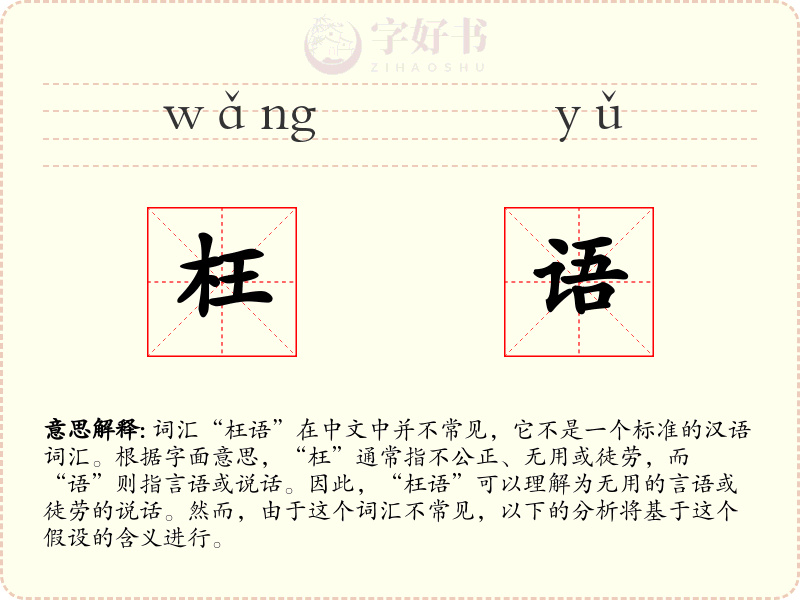 枉语