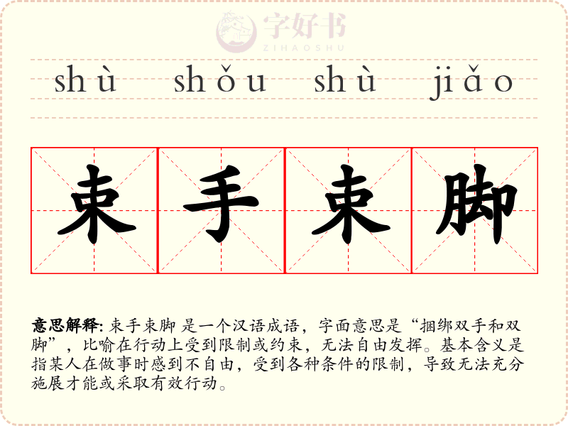 束手束脚