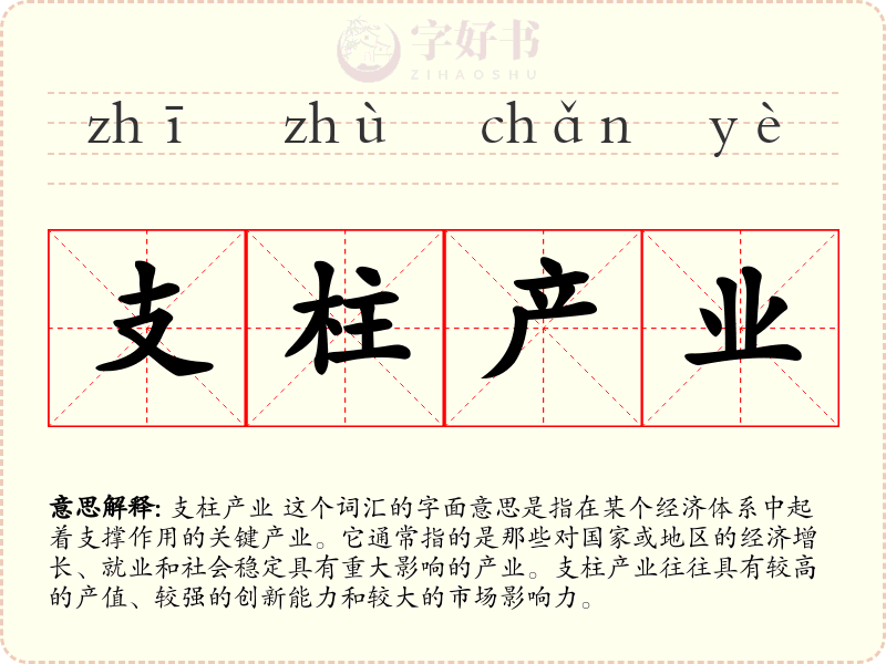 支柱产业