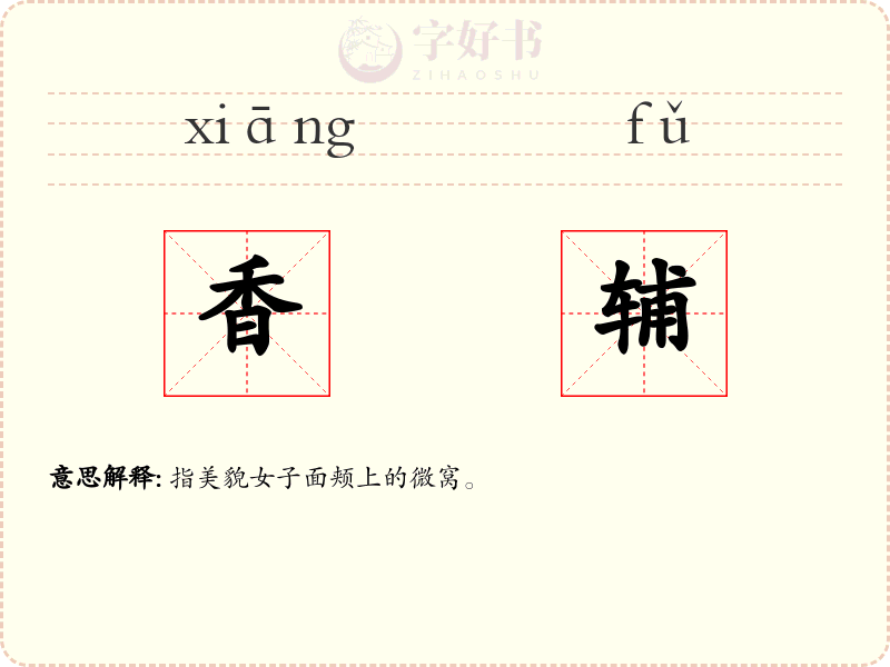 香辅