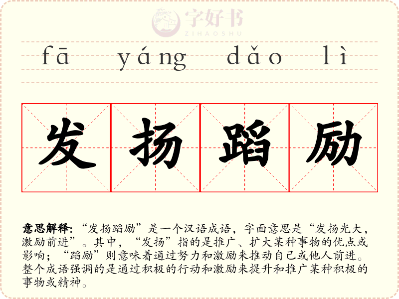 发扬蹈励