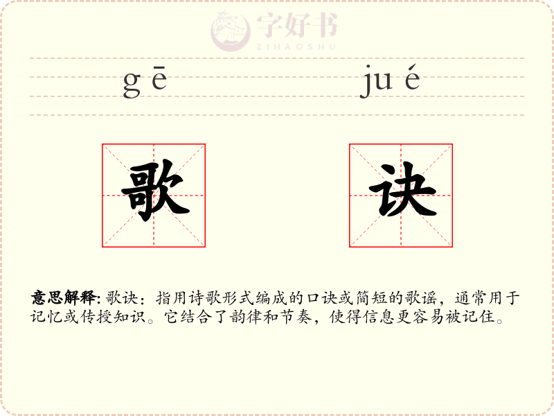 歌诀