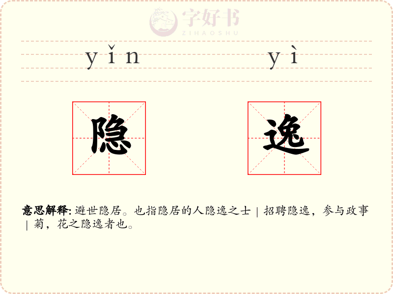 隐逸