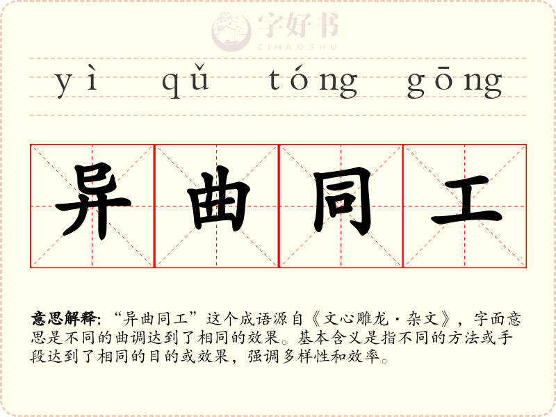 异曲同工