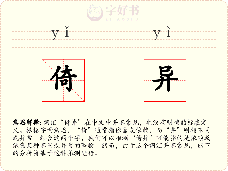 倚异