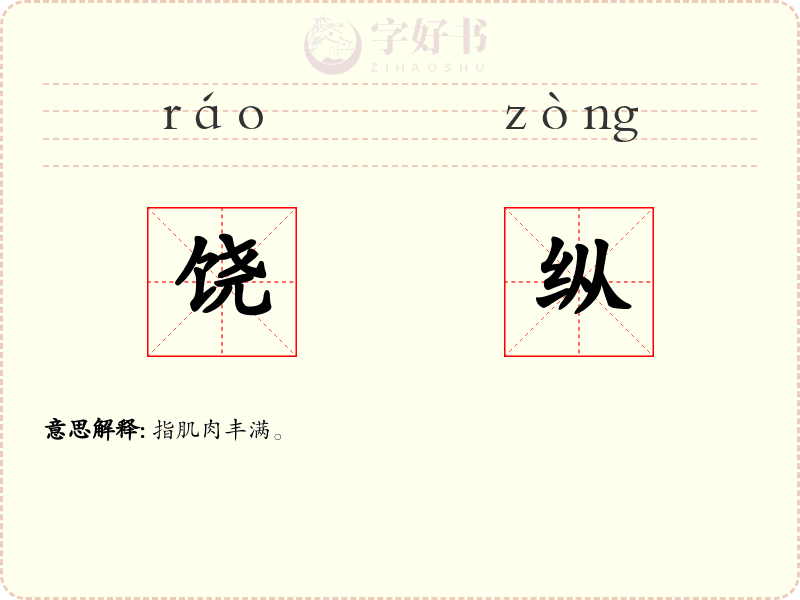 饶纵