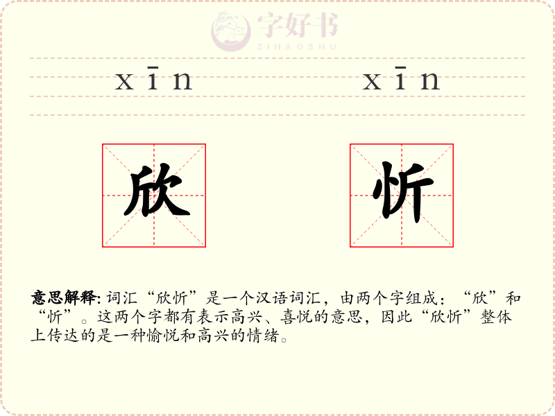 欣忻