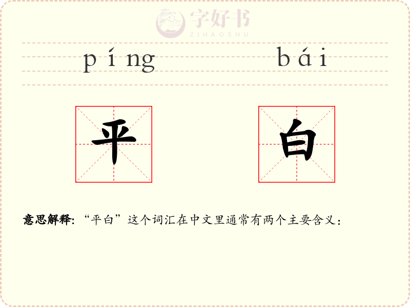 平白