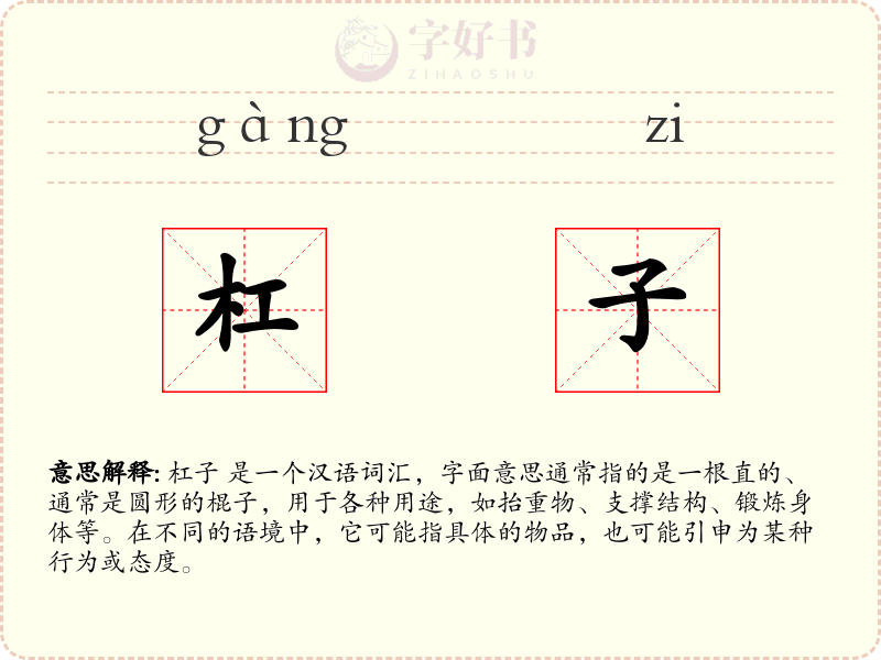 杠子