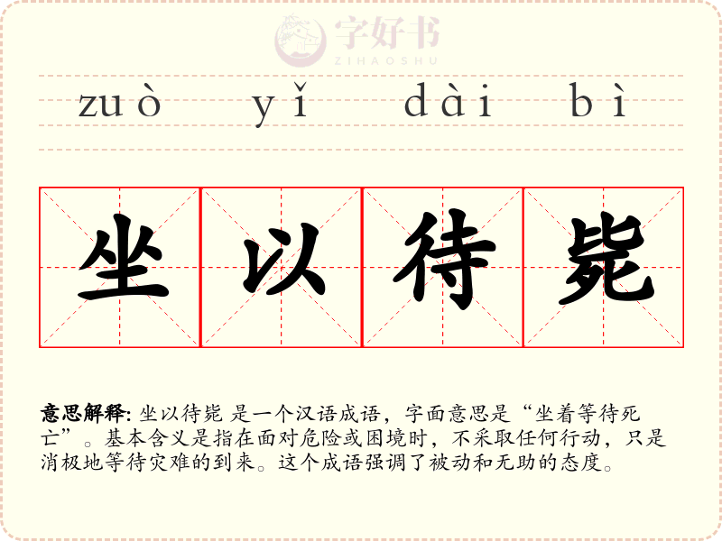 坐以待毙