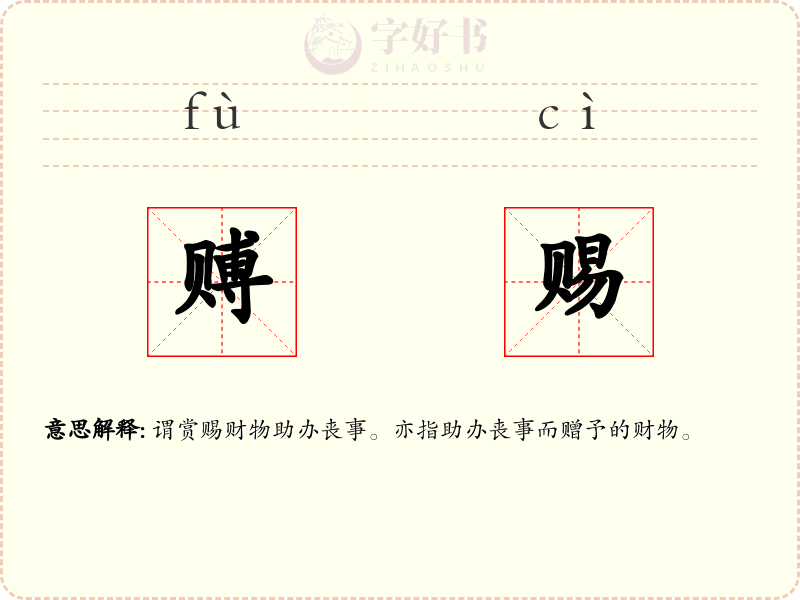 赙赐