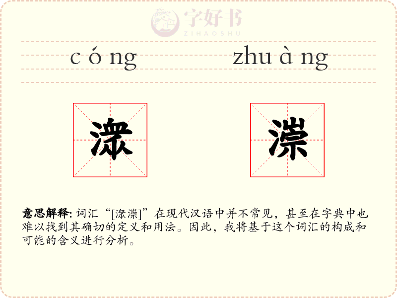潨漴