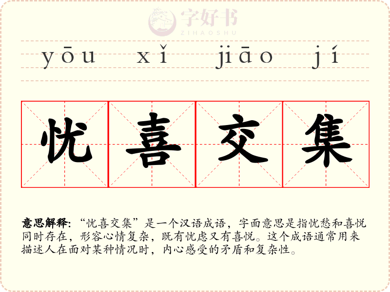 忧喜交集