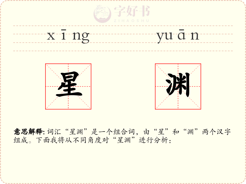 星渊