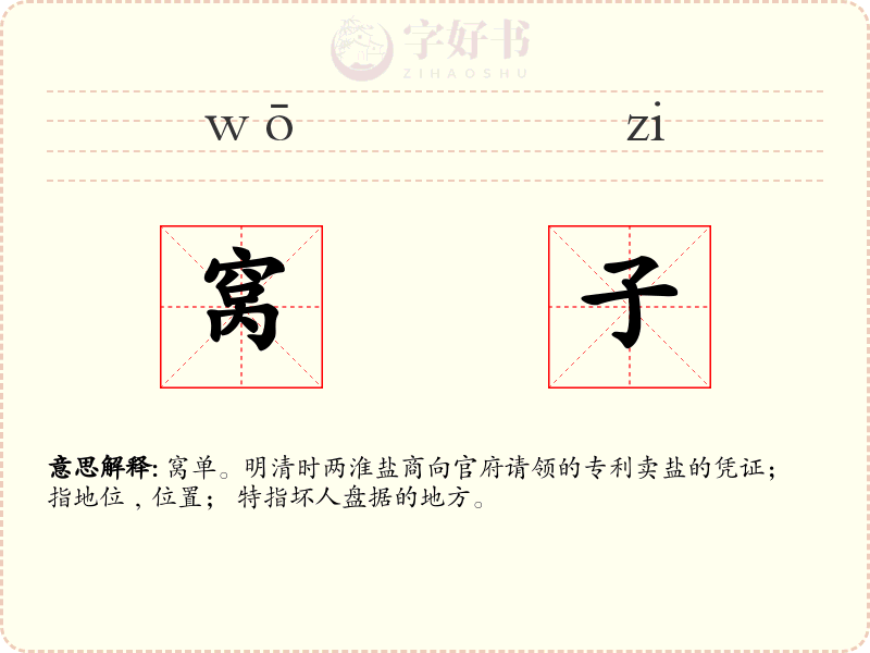 窝子