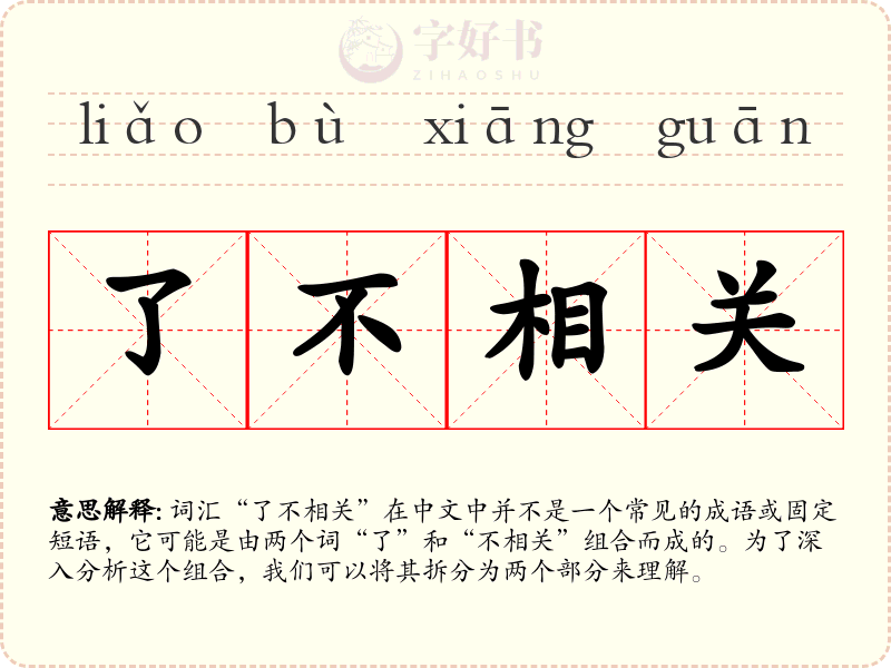 了不相关