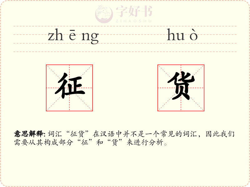 征货
