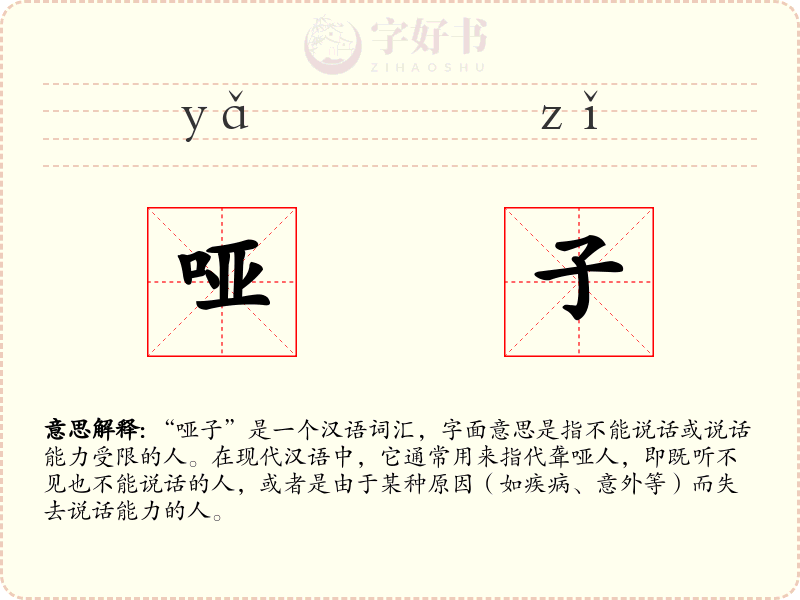 哑子