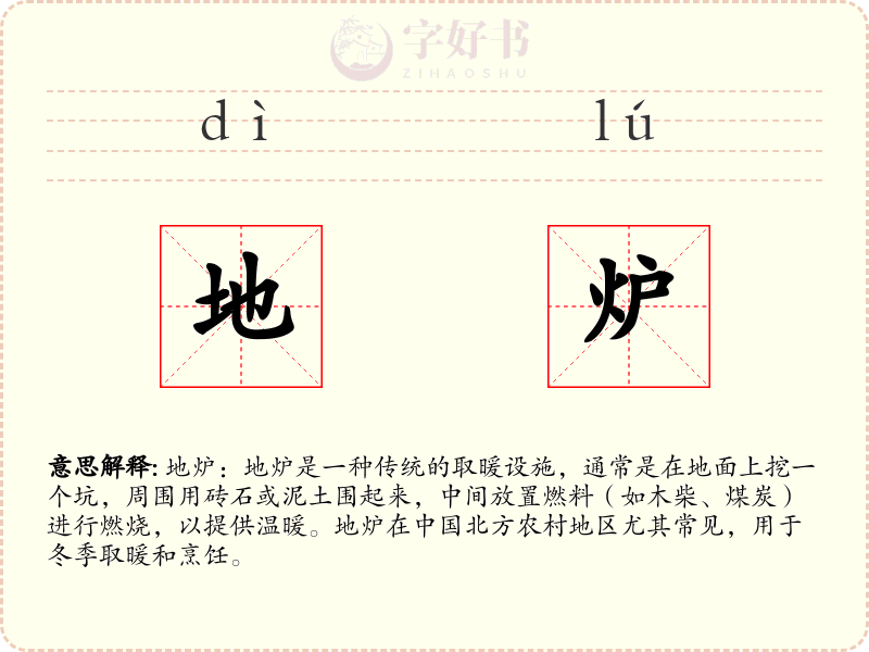 地炉