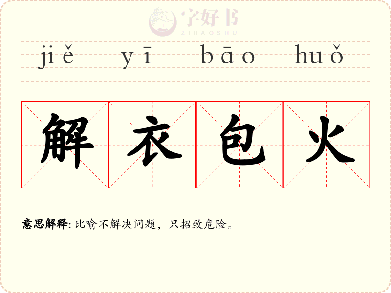 解衣包火