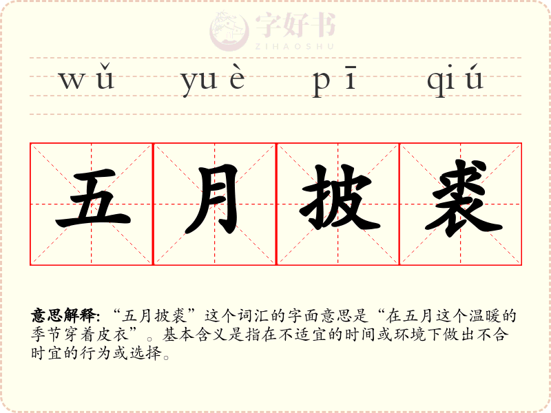 五月披裘