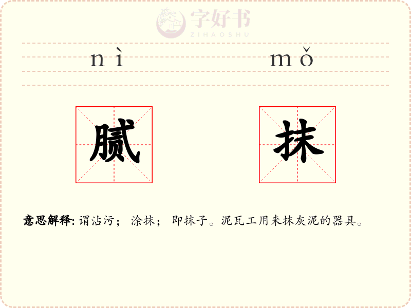 腻抹