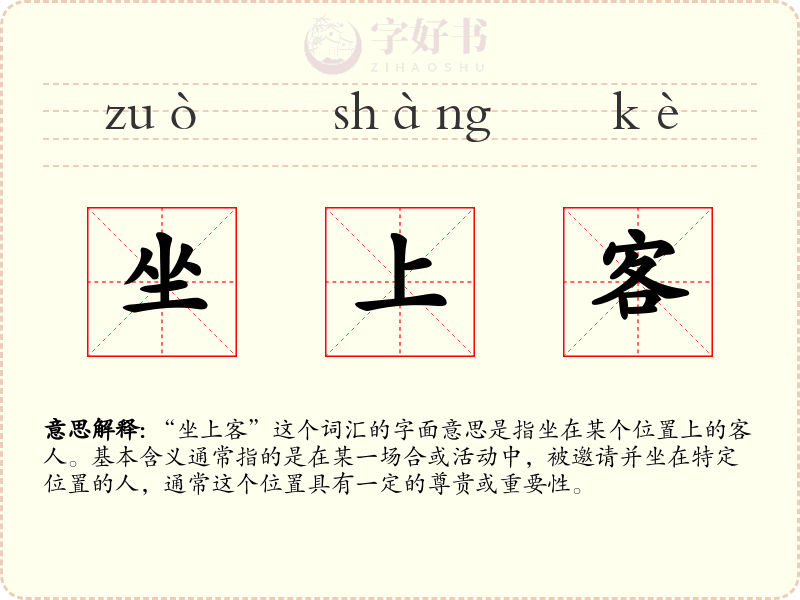 坐上客