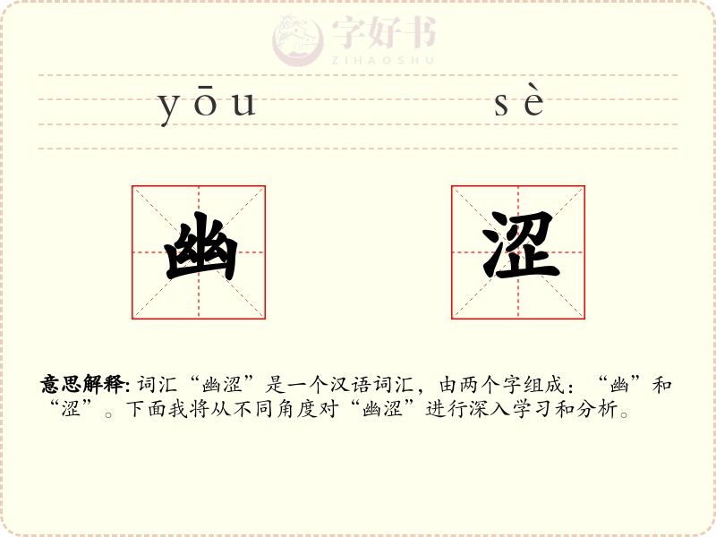 幽涩