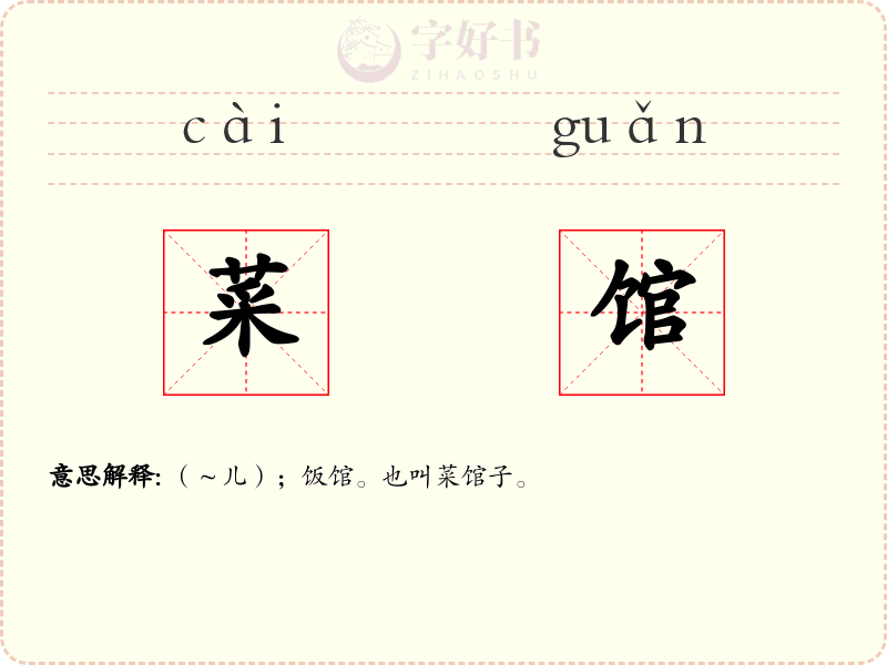 菜馆