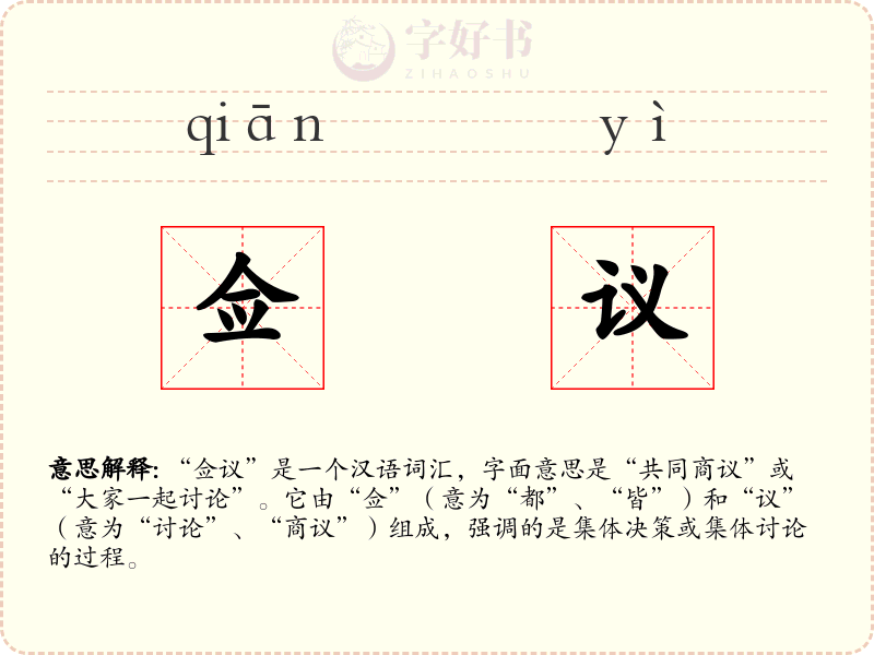 佥议