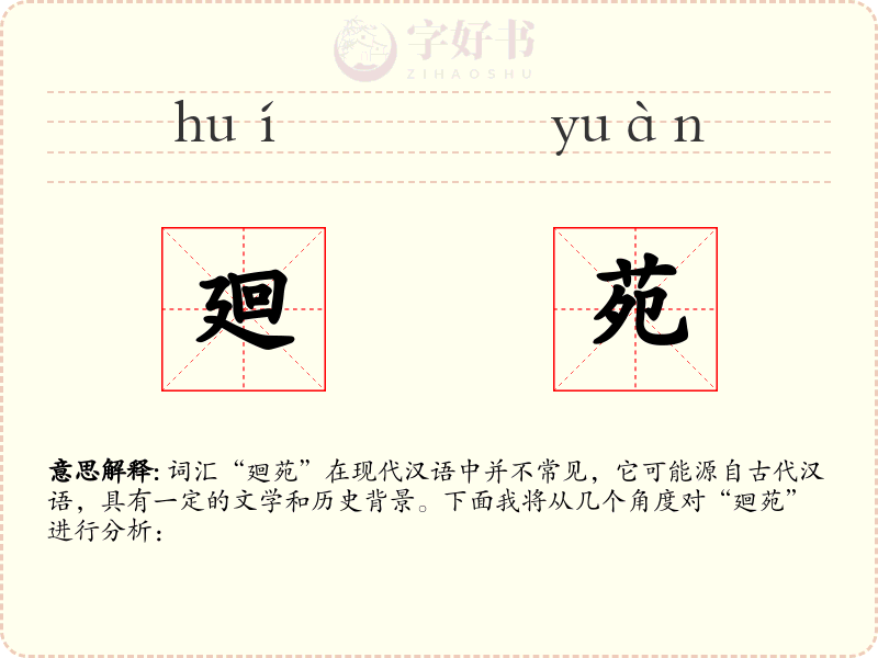 廻苑