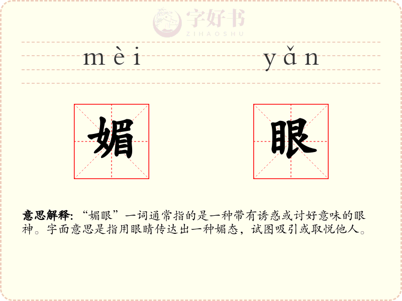 媚眼
