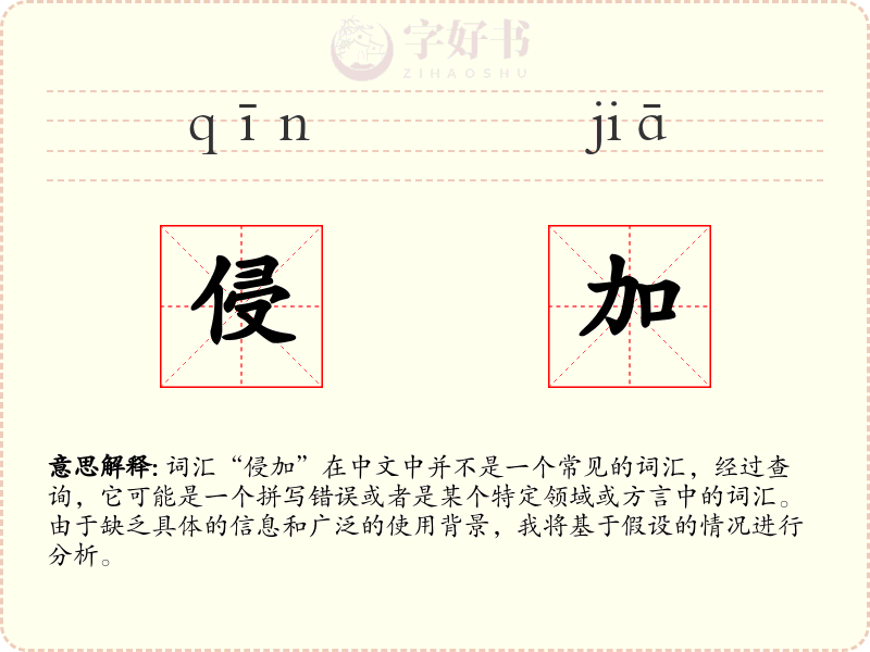 侵加