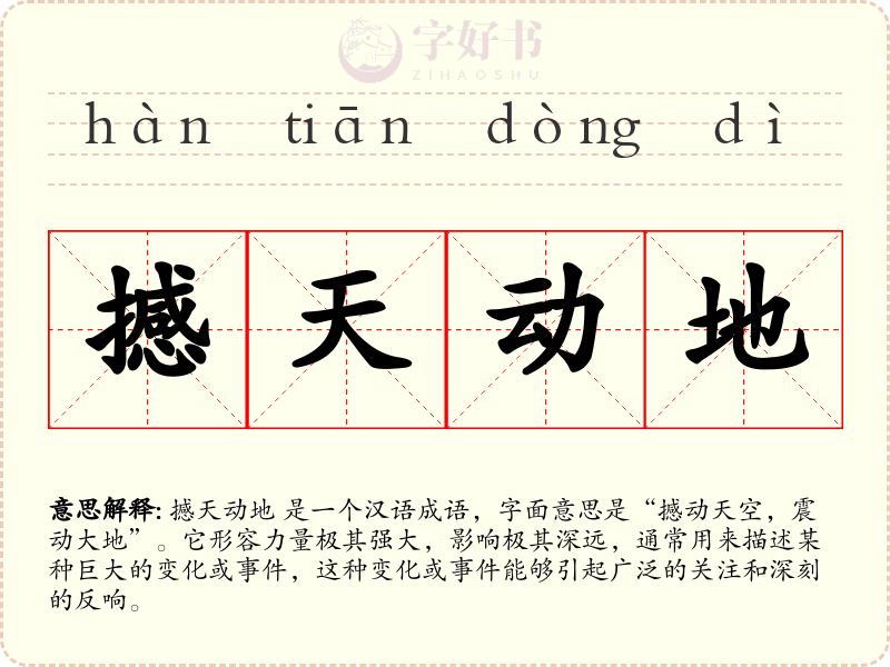 撼天动地