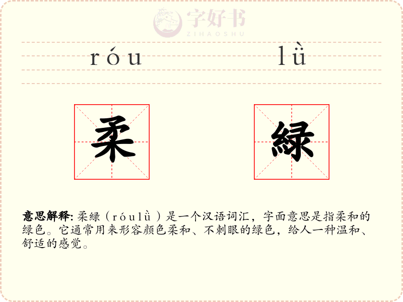 柔緑