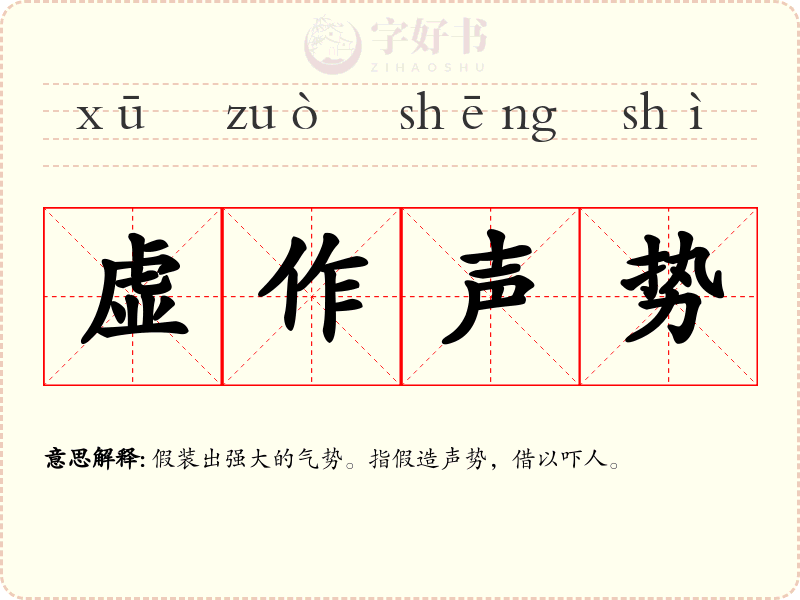 虚作声势