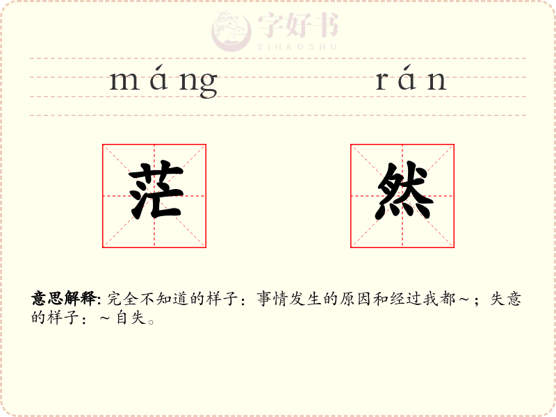 茫然