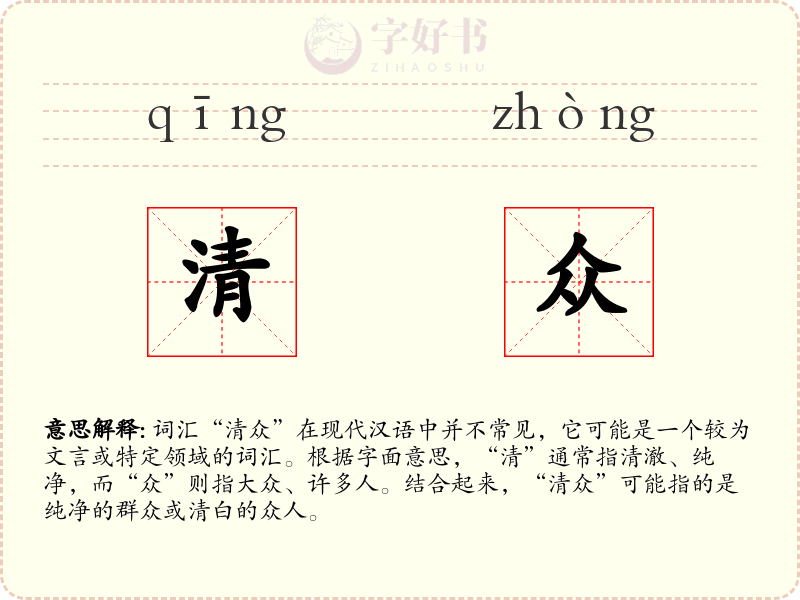 清众