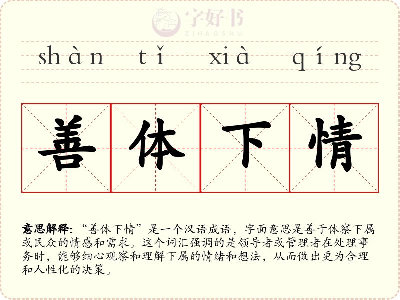 善体下情