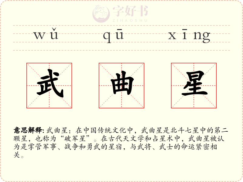 武曲星
