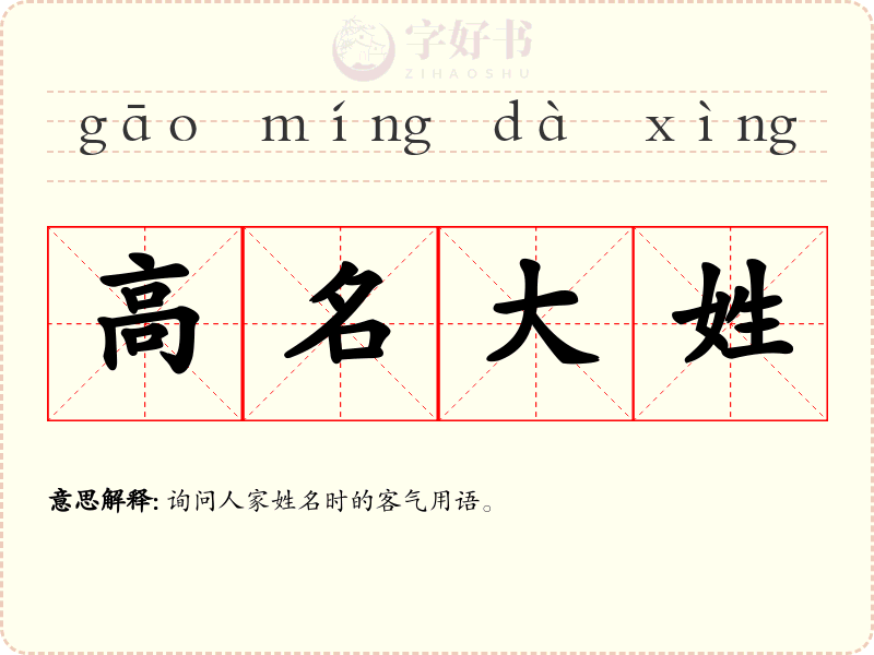 高名大姓