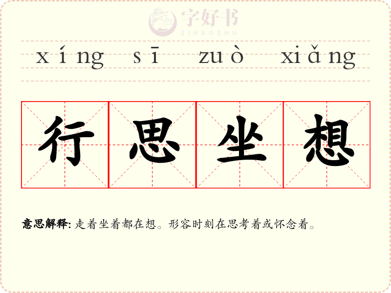 行思坐想