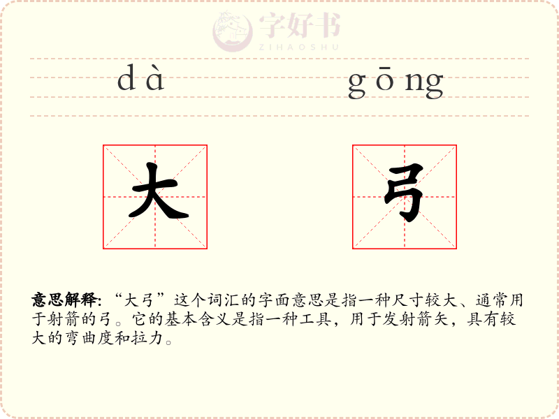 大弓