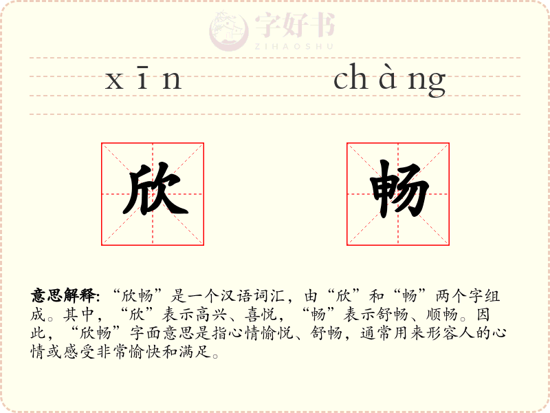 欣畅