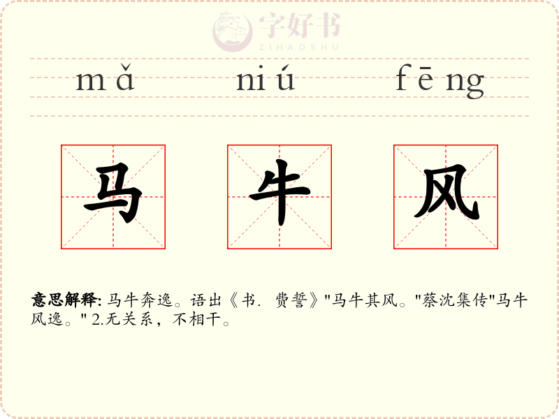 马牛风