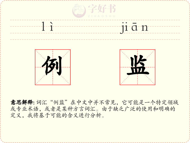 例监