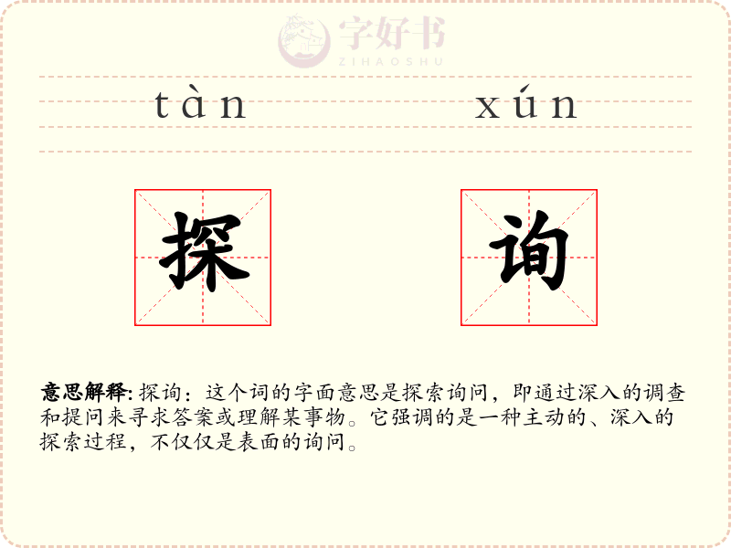 探询