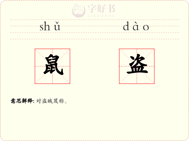鼠盗