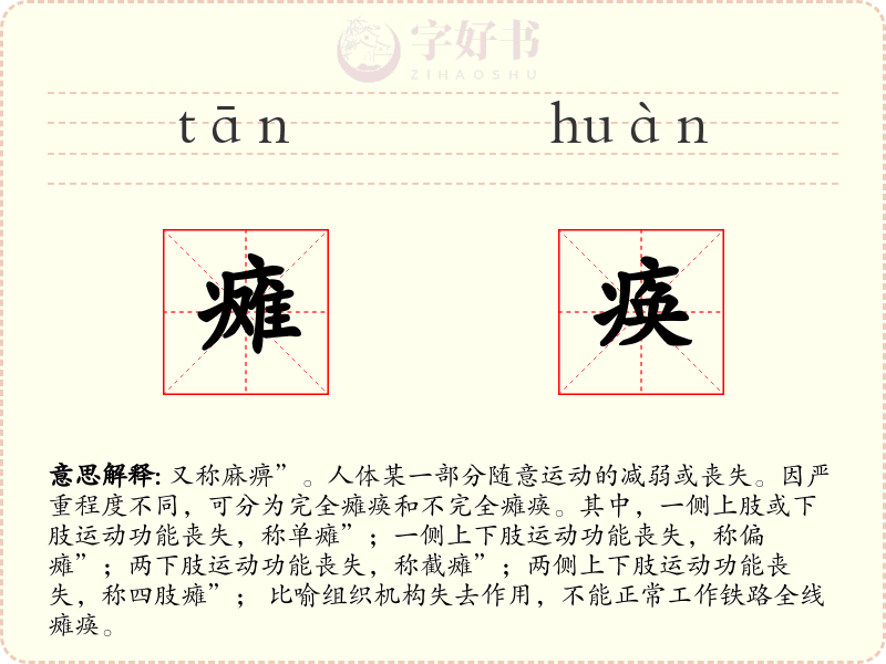 瘫痪
